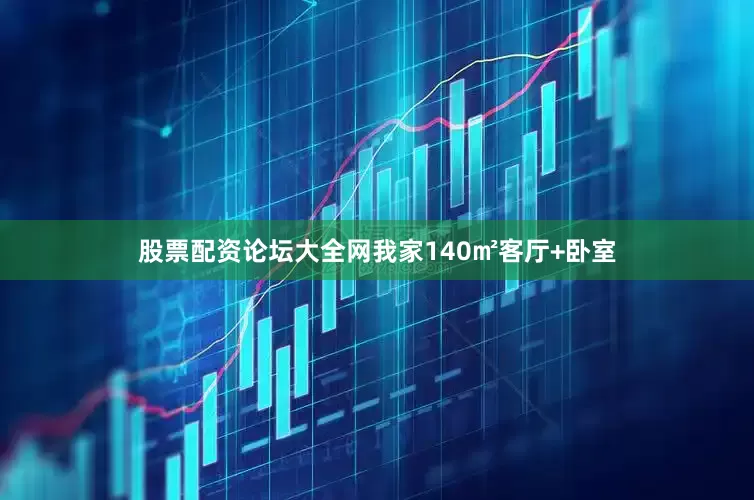 股票配资论坛大全网我家140㎡客厅+卧室