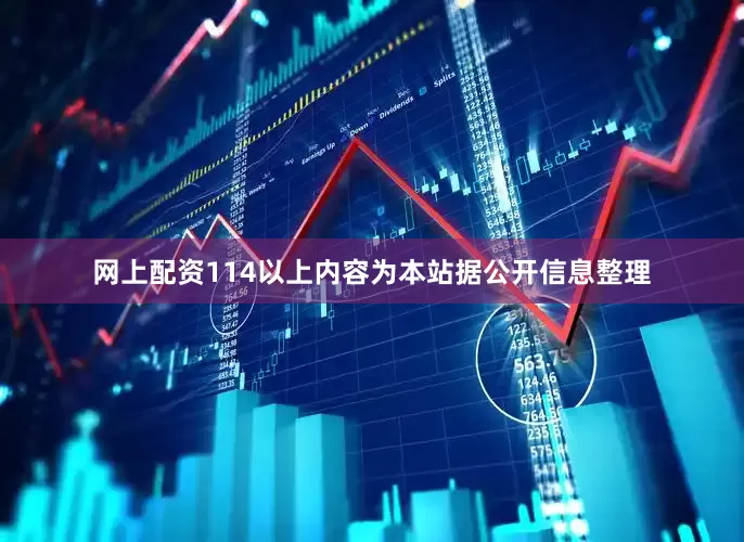 网上配资114以上内容为本站据公开信息整理