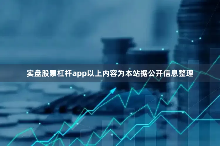 实盘股票杠杆app以上内容为本站据公开信息整理