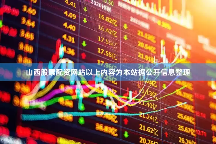 山西股票配资网站以上内容为本站据公开信息整理