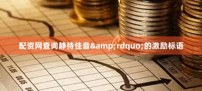 配资网查询静待佳音&rdquo;的激励标语