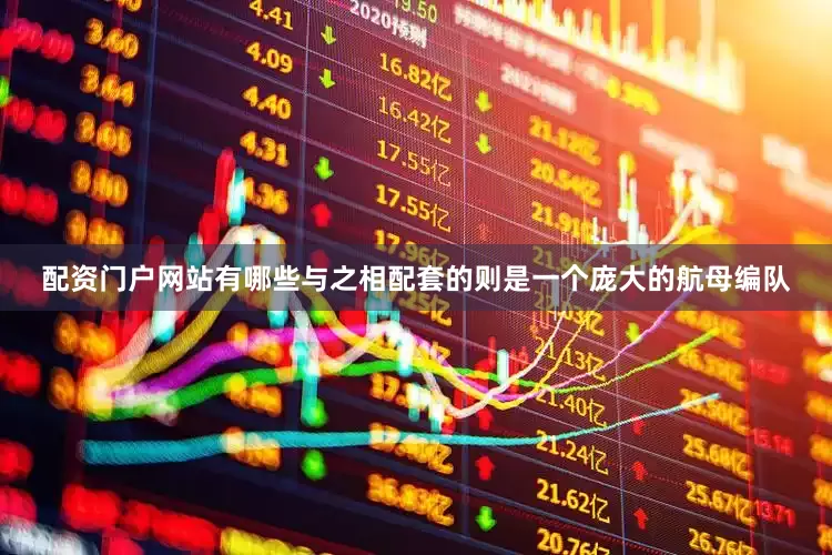 配资门户网站有哪些与之相配套的则是一个庞大的航母编队