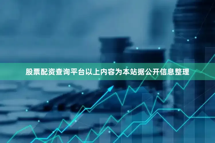 股票配资查询平台以上内容为本站据公开信息整理