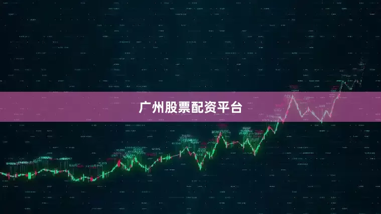 广州股票配资平台