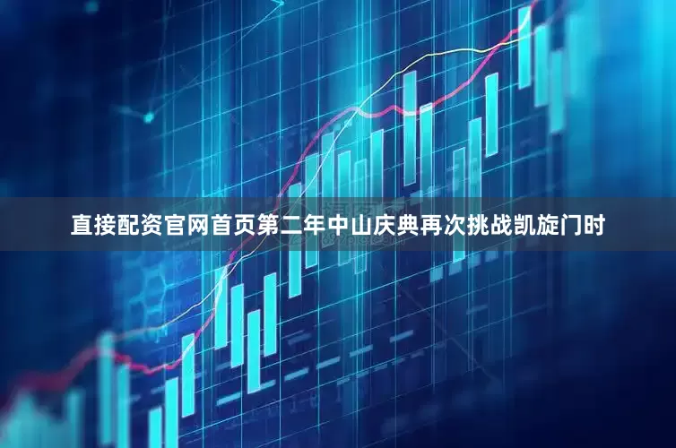 直接配资官网首页第二年中山庆典再次挑战凯旋门时