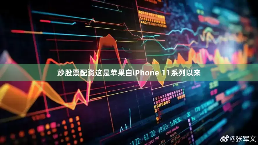 炒股票配资这是苹果自iPhone 11系列以来