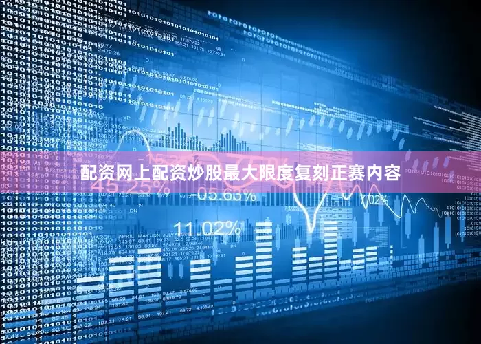 配资网上配资炒股最大限度复刻正赛内容