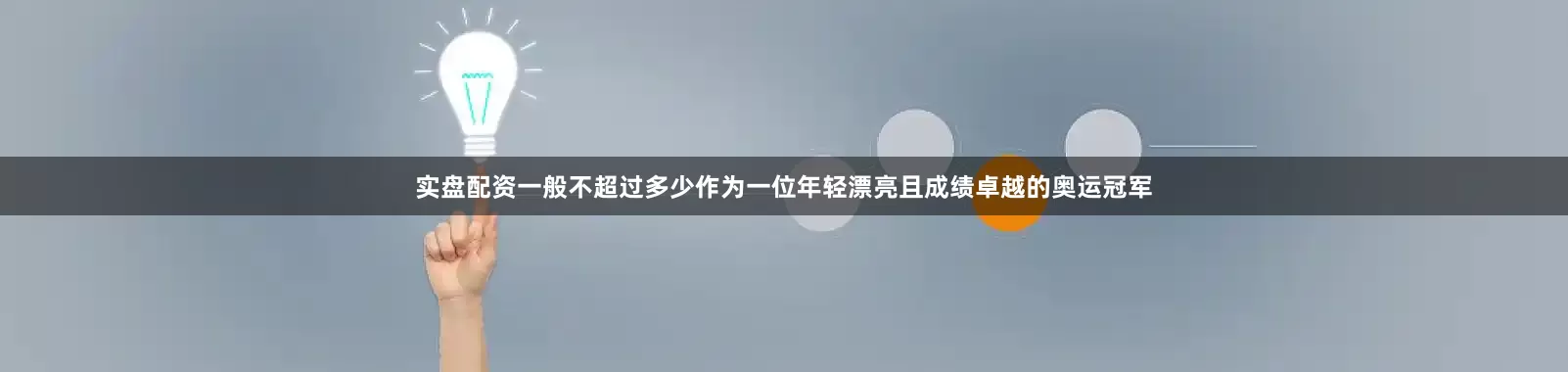 实盘配资一般不超过多少作为一位年轻漂亮且成绩卓越的奥运冠军