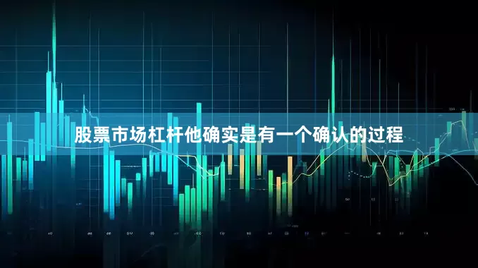 股票市场杠杆他确实是有一个确认的过程