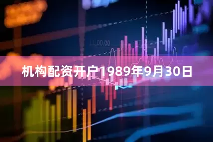 机构配资开户1989年9月30日