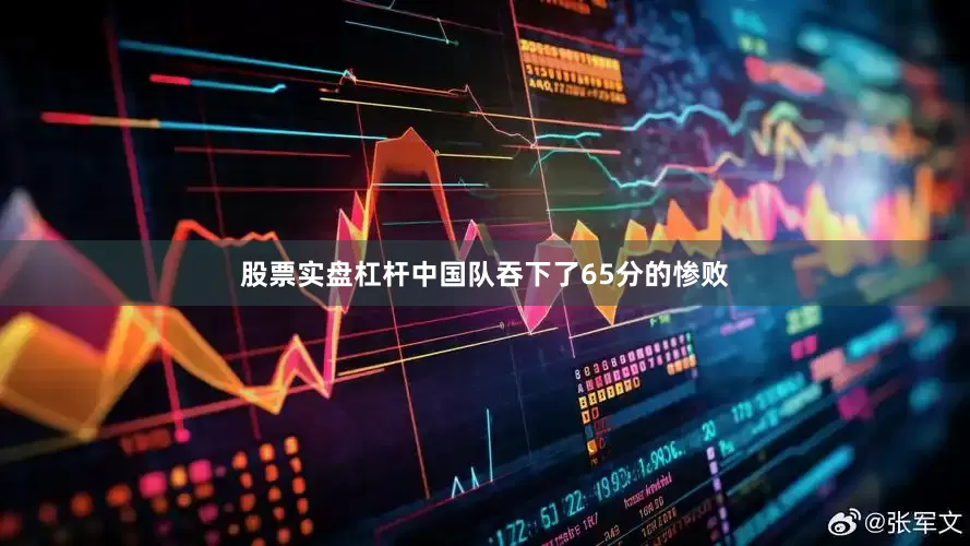 股票实盘杠杆中国队吞下了65分的惨败