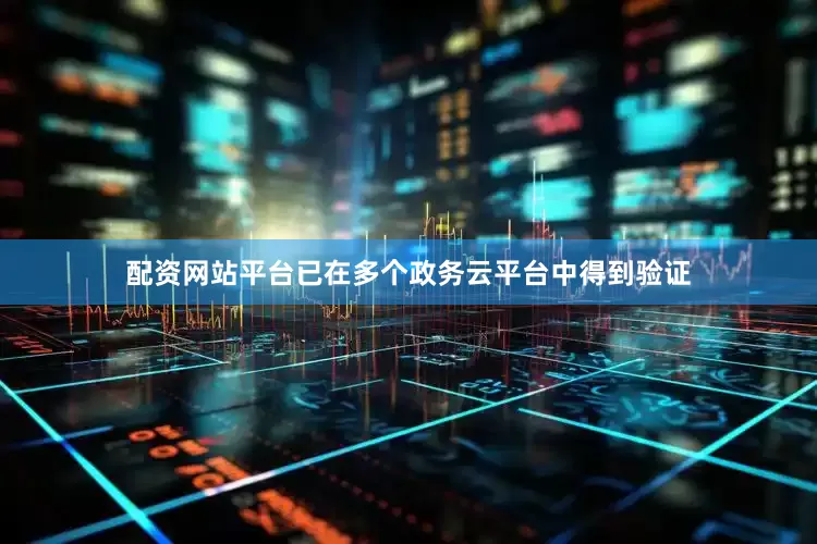 配资网站平台已在多个政务云平台中得到验证