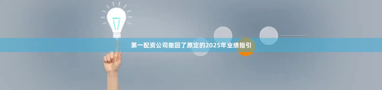 第一配资公司撤回了原定的2025年业绩指引