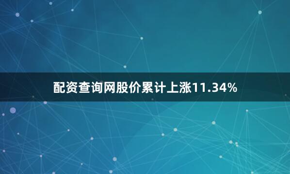 配资查询网股价累计上涨11.34%