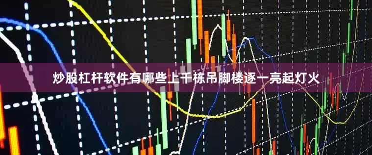 炒股杠杆软件有哪些上千栋吊脚楼逐一亮起灯火