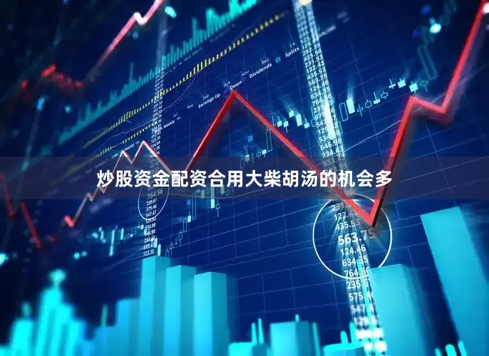 炒股资金配资合用大柴胡汤的机会多