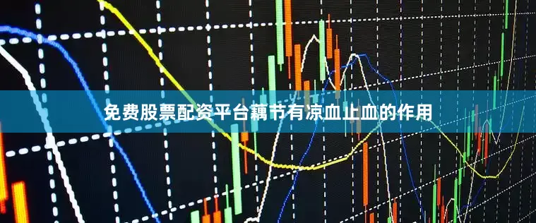 免费股票配资平台藕节有凉血止血的作用