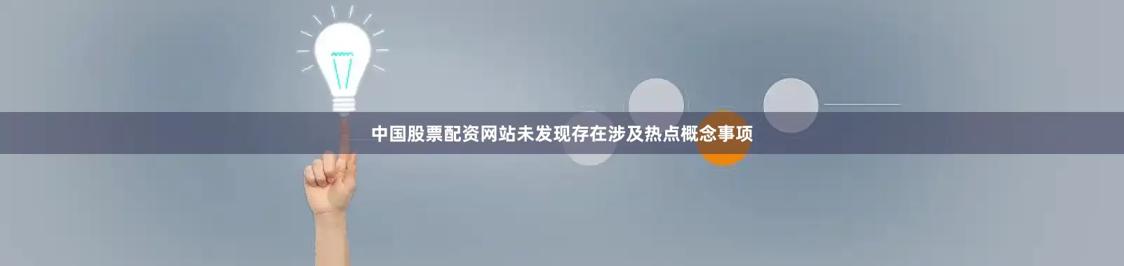 中国股票配资网站未发现存在涉及热点概念事项